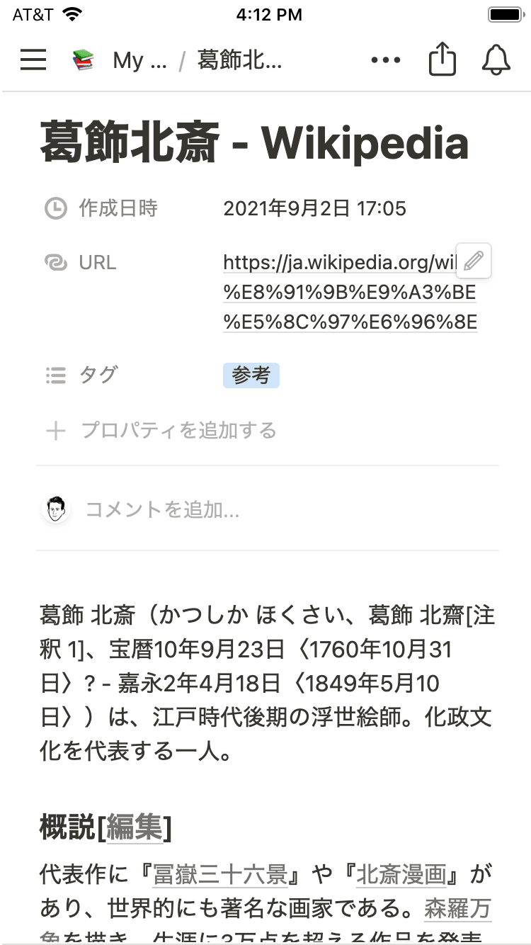 プロパティを持つNotionドキュメントと共有されるリンクを示すスクリーンショット
