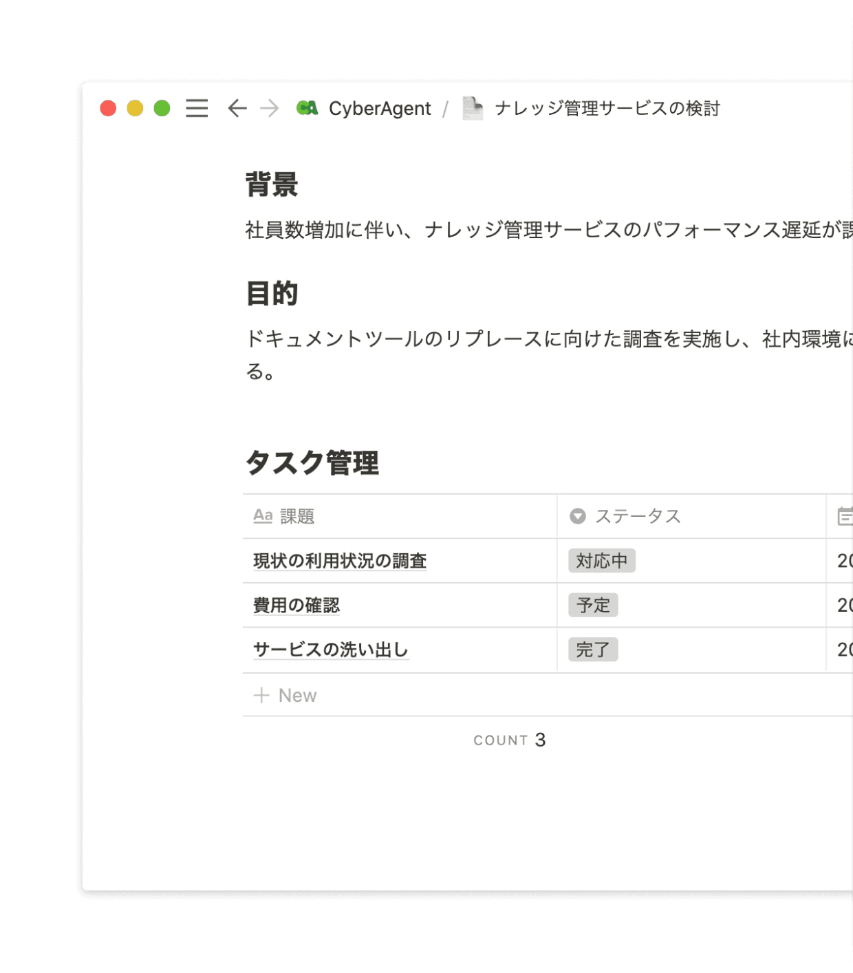 スプレッドシートでは整理しにくいテキストと表が混在するドキュメントも、Notionなら簡単かつ見栄えよくまとめられます。